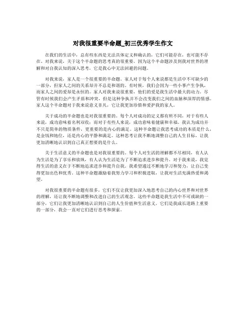 对我很重要半命题_初三优秀学生作文