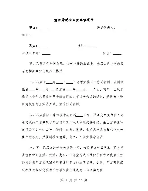 解除劳动合同关系协议书（5篇）