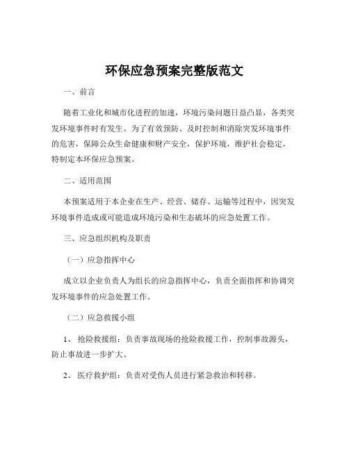 环保应急预案完整版范文