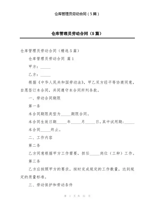仓库管理员劳动合同(5篇)