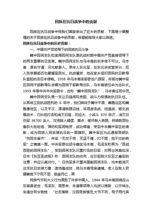 回族在抗日战争中的贡献