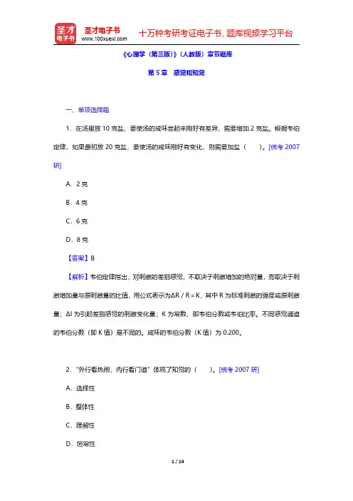 《心理学(第三版)》(人教版)章节题库(感觉和知觉)【圣才出品】