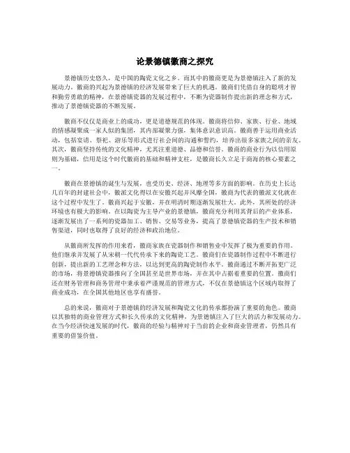 论景德镇徽商之探究