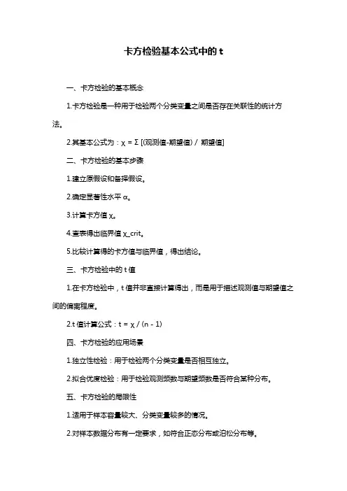 卡方检验基本公式中的t