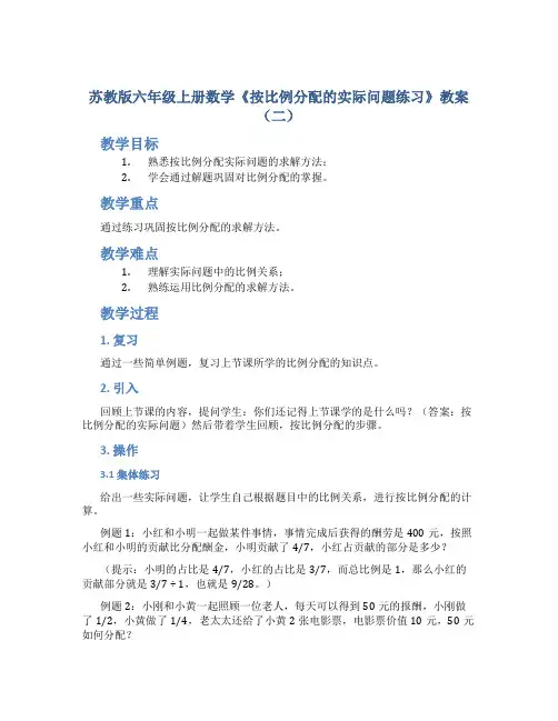 苏教版六年级上册数学《按比例分配的实际问题练习》教案(二)