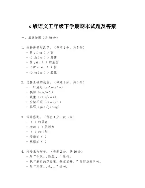 s版语文五年级下学期期末试题及答案