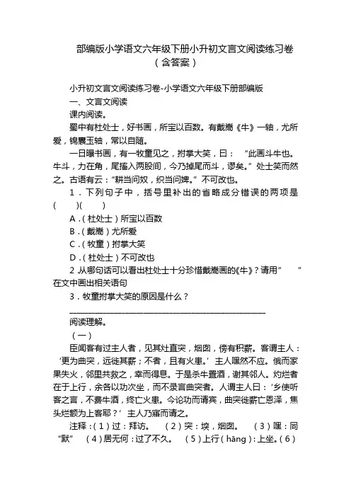 部编版小学语文六年级下册小升初文言文阅读练习卷(含答案)