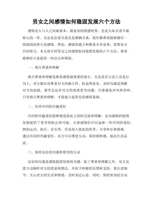 男女之间感情如何稳固发展六个方法