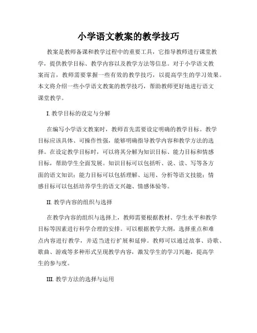 小学语文教案的教学技巧