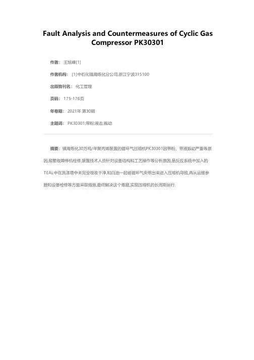 循环气压缩机PK30301故障原因分析及对策