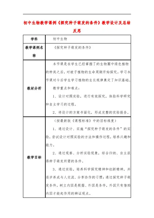 初中生物教学课例《探究种子萌发的条件》教学设计及总结反思