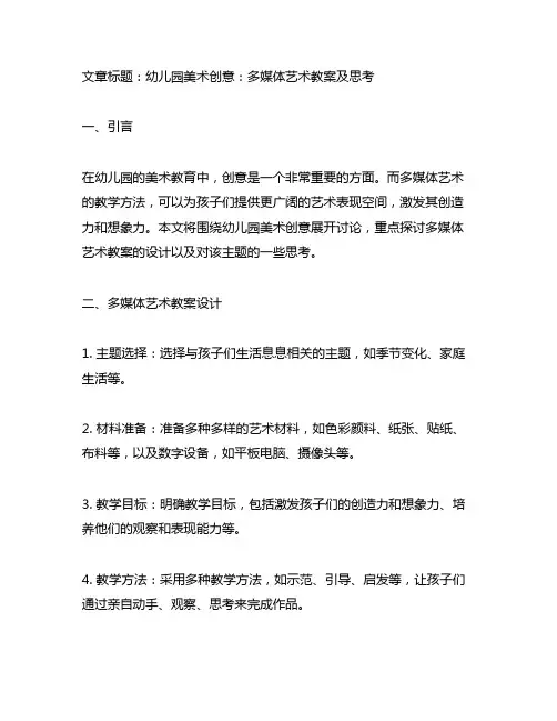 幼儿园美术创意：多媒体艺术教案及思考
