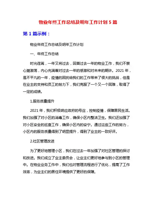 物业年终工作总结及明年工作计划5篇