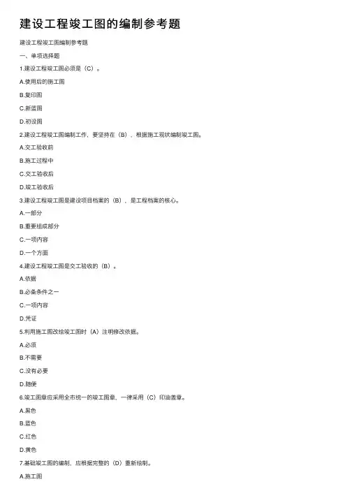 建设工程竣工图的编制参考题