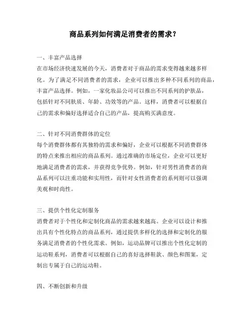 商品系列如何满足消费者的需求？