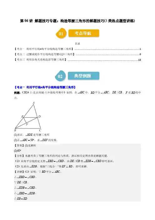 八年级数学下册-第06讲 解题技巧专题：构造等腰三角形的解题技巧(3类热点题型讲练)(解析版)