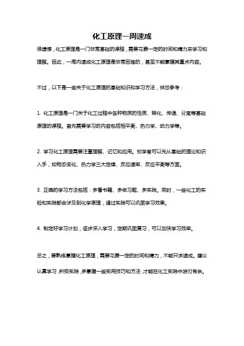 化工原理一周速成