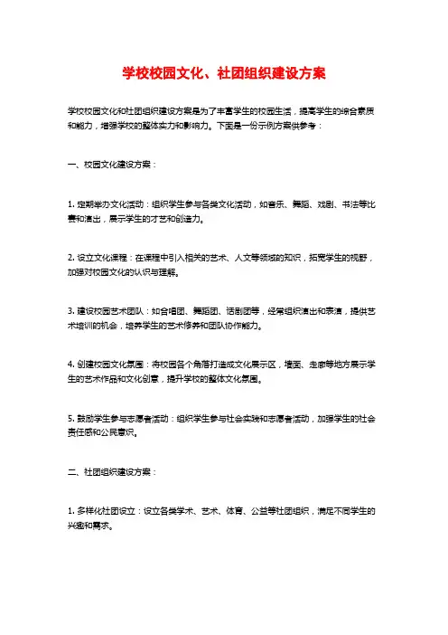学校校园文化、社团组织建设方案
