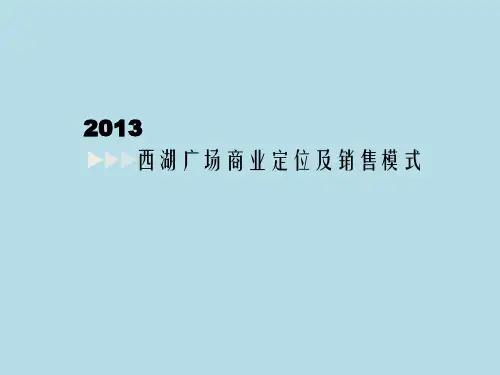 湖南耒阳市西湖广场商业定位及招商策略(40页)