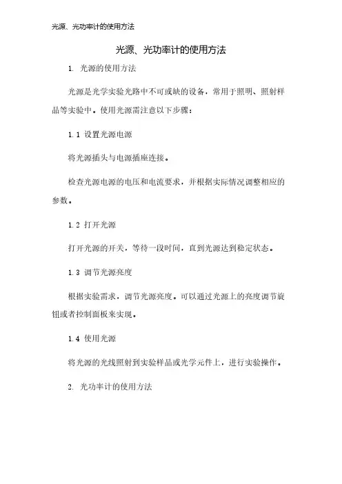 光源、光功率计的使用方法
