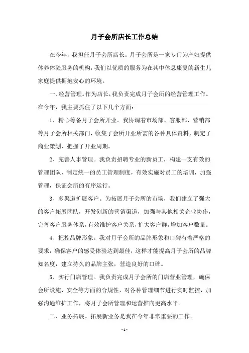 月子会所店长工作总结