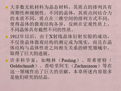 晶体结构及其与材料性能的关系