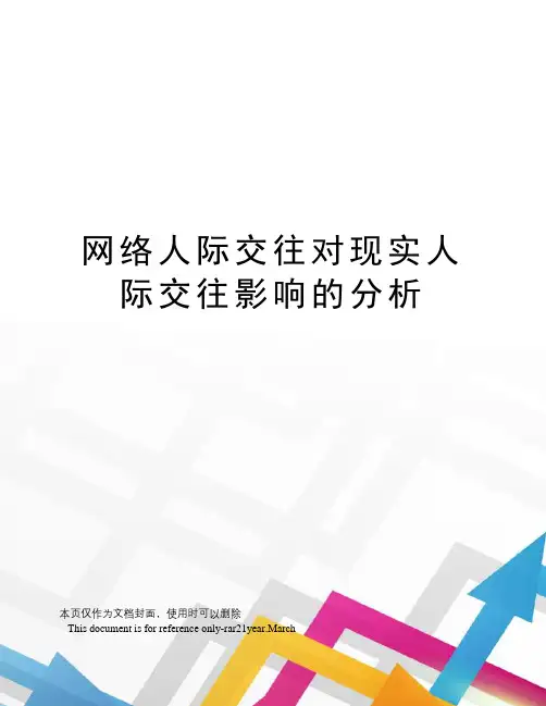 网络人际交往对现实人际交往影响的分析