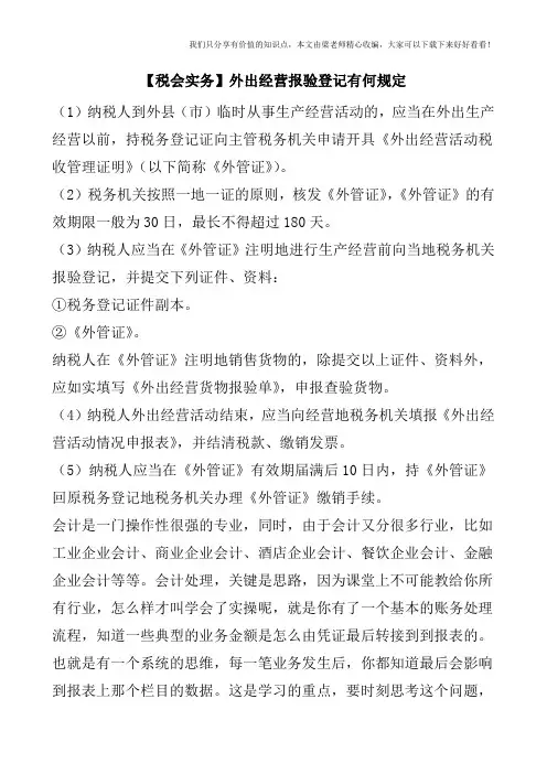 【税会实务】外出经营报验登记有何规定