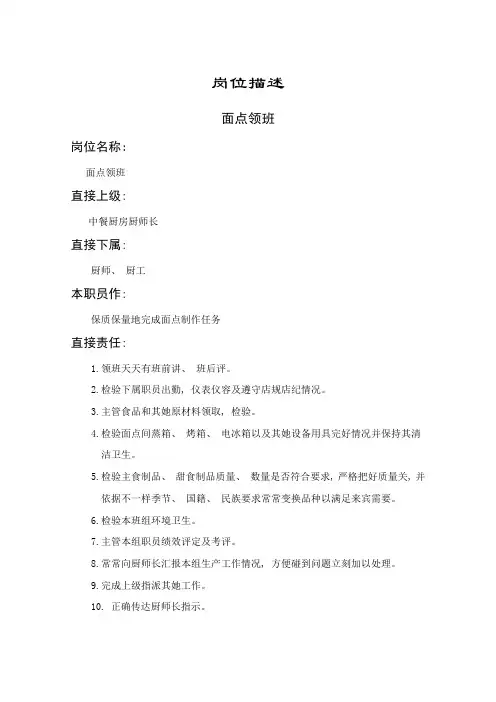 岗位描述面点领班