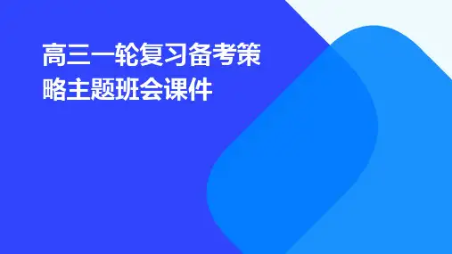 高三一轮复习备考策略主题班会课件