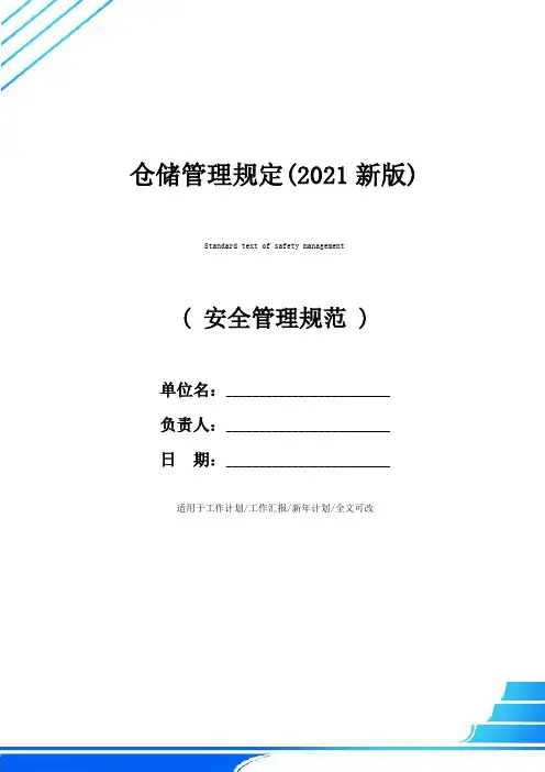 仓储管理规定(2021新版)