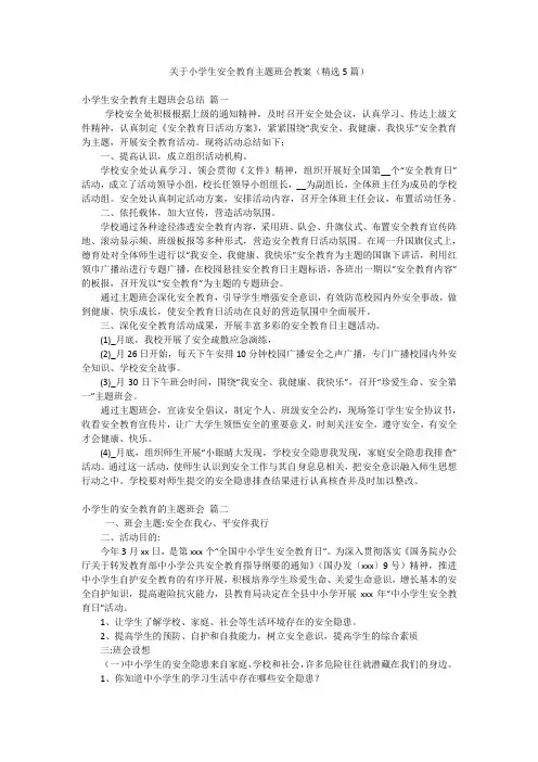 关于小学生安全教育主题班会教案(精选5篇)