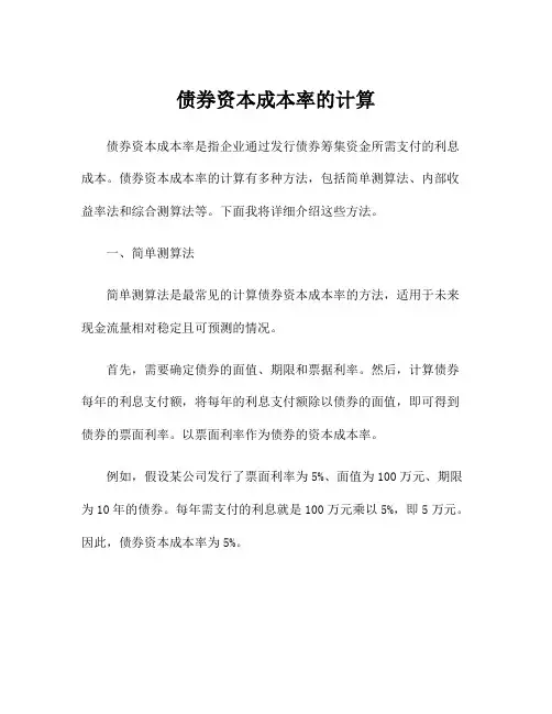 债券资本成本率的计算