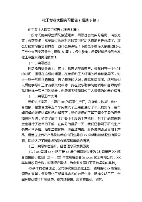 化工专业大四实习报告（精选5篇）