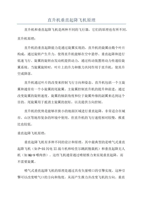 直升机垂直起降飞机原理