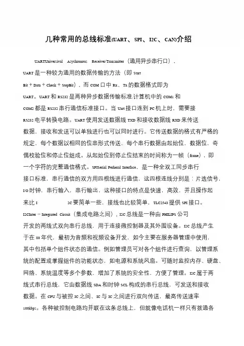 几种常用的总线标准(UART、SPI、I2C、CAN)介绍