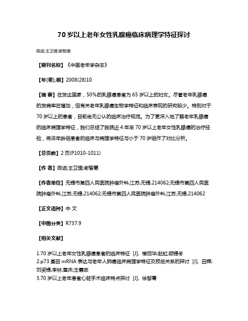 70岁以上老年女性乳腺癌临床病理学特征探讨