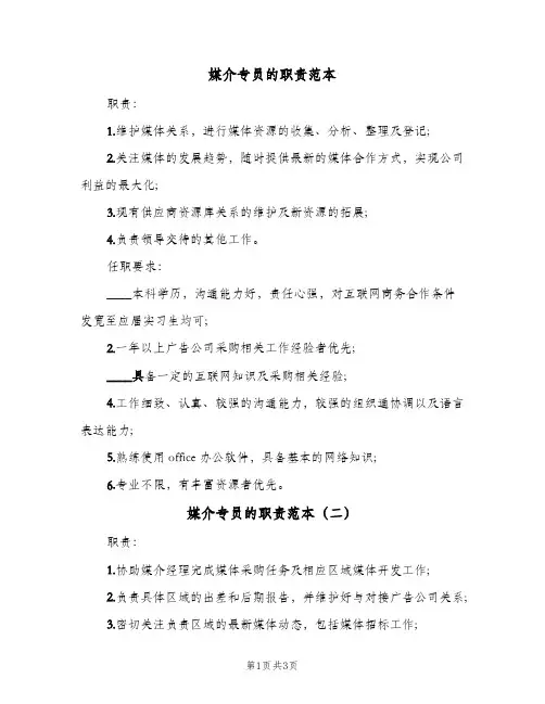 媒介专员的职责范本(3篇)