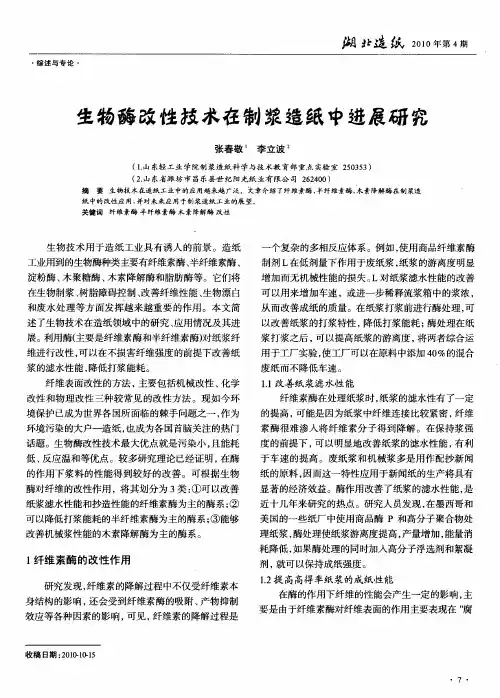 生物酶改性技术在制浆造纸中进展研究