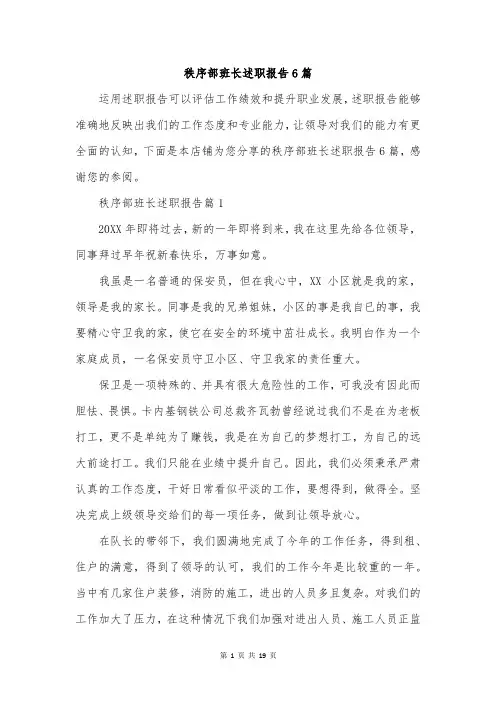 秩序部班长述职报告6篇