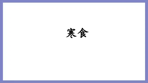 统编版语文六年级下册3 古诗三首 寒食课件(共21张PPT)