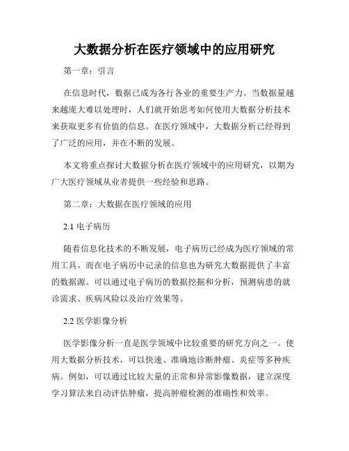 大数据分析在医疗领域中的应用研究