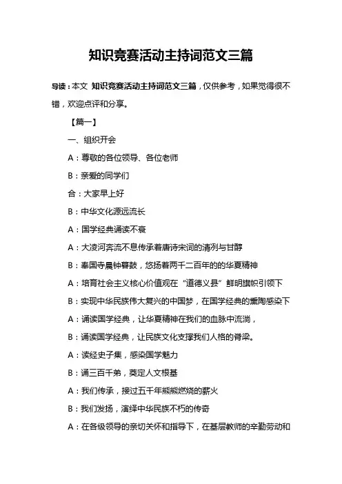 知识竞赛活动主持词范文三篇