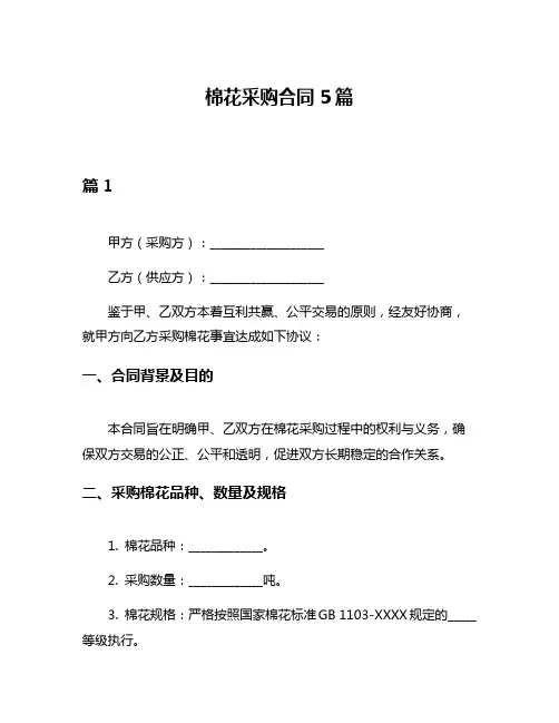 棉花采购合同5篇