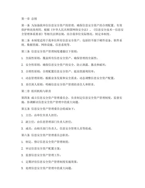 信息安全资产管理制度