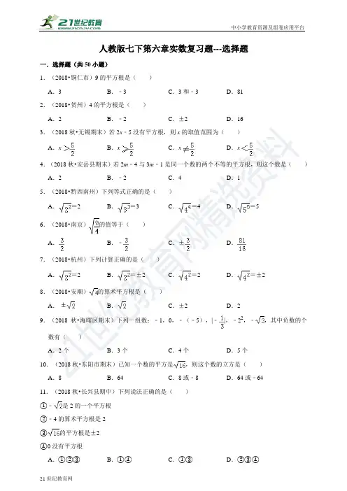 第六章 实数复习题---选择题（含解析）