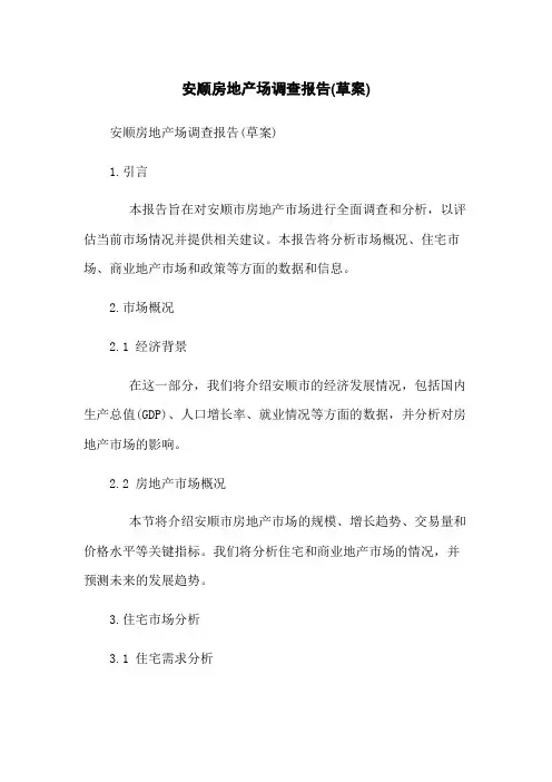 安顺房地产场调查报告(草案)