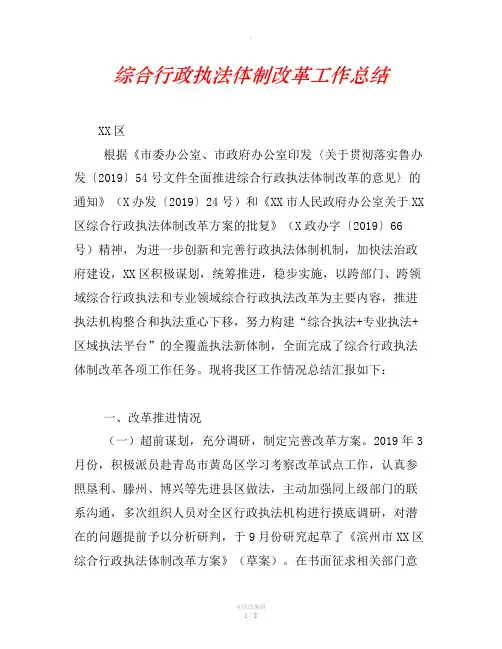 综合行政执法体制改革工作总结