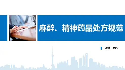 麻醉、精神药品处方书写规范