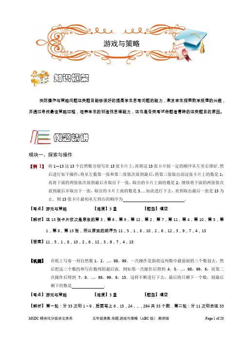 五年级奥数.杂题.游戏与策略(ABC级).教师版